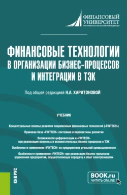 Финансовые технологии в организации бизнес-процессов и интеграции в ТЭК. (Магистратура). Учебник., Яков Федоров