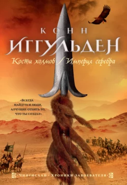 Кости холмов. Империя серебра, Конн Иггульден