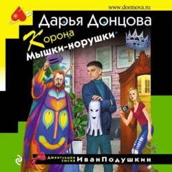 Корона Мышки-норушки, Дарья Донцова