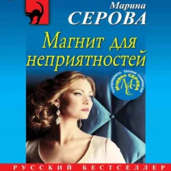 Магнит для неприятностей, Марина Серова