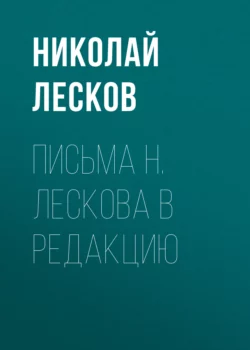 Письма Н. Лескова в редакцию Николай Лесков