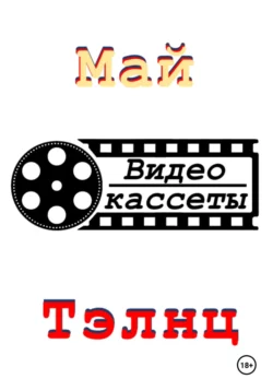 Видеокассеты, Май Тэлнц