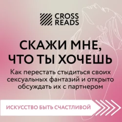 Саммари книги «Скажи мне, что ты хочешь. Как перестать стыдиться своих сексуальных фантазий и открыто обсуждать их с партнером», Коллектив авторов