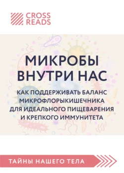 Саммари книги «Микробы внутри нас. Как поддерживать баланс микрофлоры кишечника для идеального пищеварения и крепкого иммунитета», Коллектив авторов