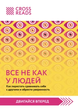 Саммари книги «Все не как у людей. Как перестать сравнивать себя с другими и обрести уверенность», Коллектив авторов