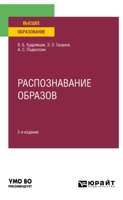 Распознавание образов 2-е изд. Учебное пособие для вузов, Валерий Кудрявцев