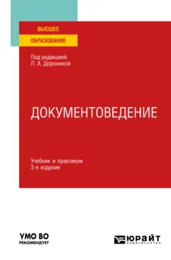 Документоведение 3-е изд., пер. и доп. Учебник и практикум для вузов, Лариса Расихина