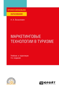 Маркетинговые технологии в туризме 4-е изд., пер. и доп. Учебник и практикум для СПО, Нина Восколович