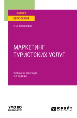 Маркетинг туристских услуг 4-е изд.  пер. и доп. Учебник и практикум для вузов Нина Восколович