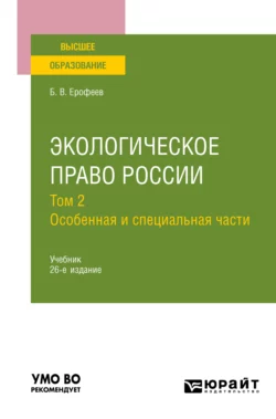 Экологическое право России в 2 т. Том 2. Особенная и специальная части 26-е изд.  пер. и доп. Учебник для вузов Борис Ерофеев и Любовь Братковская