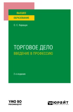 Торговое дело. Введение в профессию 2-е изд., пер. и доп. Учебное пособие для вузов, Оксана Каращук