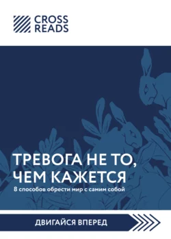 Саммари книги «Тревога не то, чем кажется. 8 способов обрести мир с самим собой», Коллектив авторов