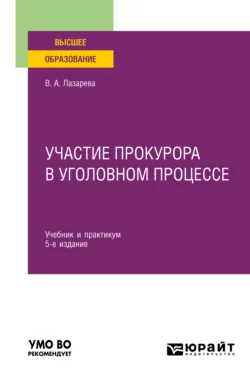 Участие прокурора в уголовном процессе 5-е изд., пер. и доп. Учебник и практикум для вузов, Валентина Лазарева