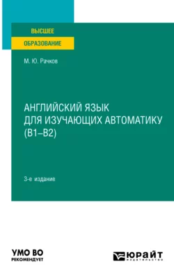 Английский язык для изучающих автоматику (B1-B2) 3-е изд., испр. и доп. Учебник для вузов, Михаил Рачков