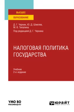 Налоговая политика государства 2-е изд., пер. и доп. Учебник для вузов, Юрий Шмелев