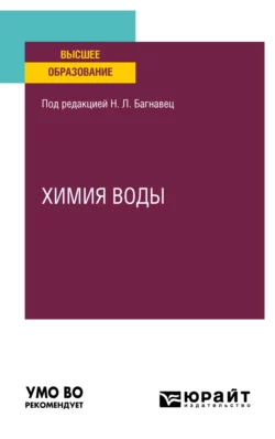 Химия воды. Учебное пособие для вузов, Наталья Багнавец