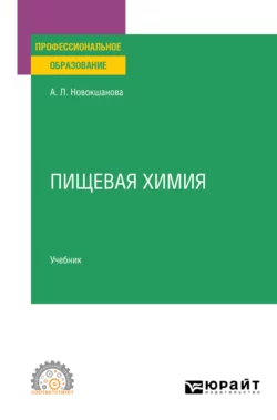 Пищевая химия. Учебник для СПО, Алла Новокшанова