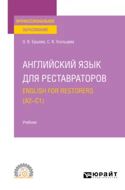 Английский язык для реставраторов. English for restorers (A2—C1). Учебник для СПО, Ольга Ершова