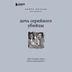 Дочь серийного убийцы. Моя история страха, боли и преодоления, Керри Роусон