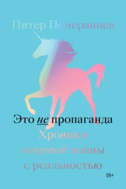 Это не пропаганда. Хроники мировой войны с реальностью, Питер Померанцев