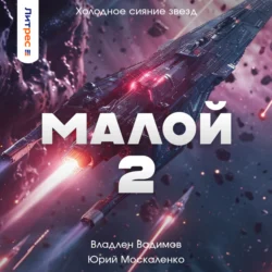 Малой 2, Юрий Москаленко