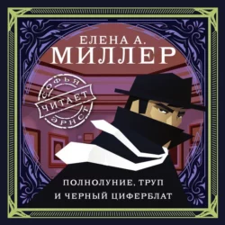 Полнолуние  труп и черный циферблат Елена Миллер