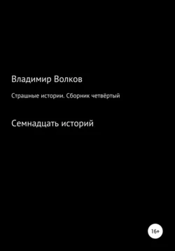 Страшные истории. Сборник четвёртый, Владимир Волков