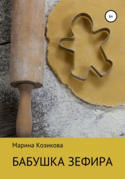 Бабушка Зефира, Марина Козикова