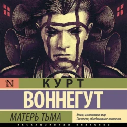 Матерь Тьма, Курт Воннегут