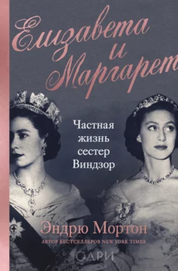 Елизавета и Маргарет. Частная жизнь сестер Виндзор, Эндрю Мортон