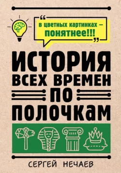 История всех времен по полочкам Сергей Нечаев