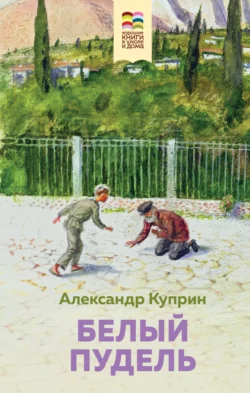 Белый пудель, Александр Куприн