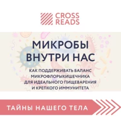 Саммари книги «Микробы внутри нас. Как поддерживать баланс микрофлоры кишечника для идеального пищеварения и крепкого иммунитета», Коллектив авторов