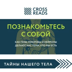 Саммари книги «Познакомьтесь с собой. Как гены, микробы и нейроны делают нас теми, кто мы есть», Коллектив авторов