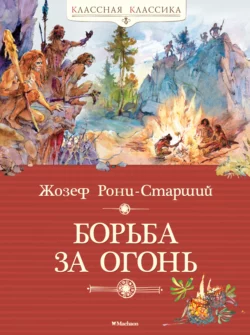 Борьба за огонь, Жозеф Рони-старший