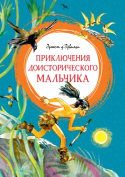 Приключения доисторического мальчика, Эрнст Д′Эрвильи