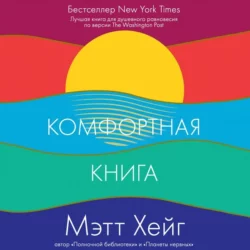 Комфортная книга Мэтт Хейг