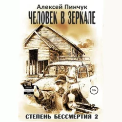 Степень бессмертия 2. Человек в зеркале, Алексей Пинчук