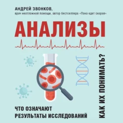 Анализы. Что означают результаты исследований, Андрей Звонков