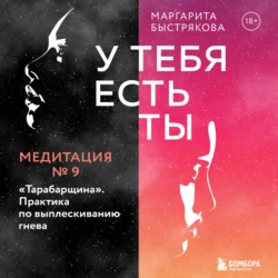 У тебя есть ты. Медитация 9. 