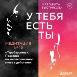 У тебя есть ты. Медитация 10. 