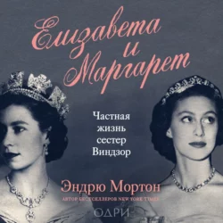 Елизавета и Маргарет. Частная жизнь сестер Виндзор, Эндрю Мортон