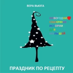 Праздник по рецепту, Вера Вьюга