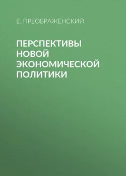 Перспективы новой экономической политики Евгений Преображенский