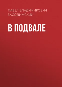 В подвале, Павел Засодимский