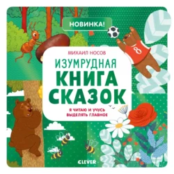 Изумрудная книга сказок. Я читаю и учусь выделять главное, Михаил Носов