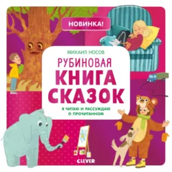 Рубиновая книга сказок. Я читаю и рассуждаю о прочитанном, Михаил Носов