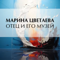 Отец и его музей, Марина Цветаева