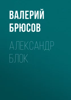 Александр Блок, Валерий Брюсов