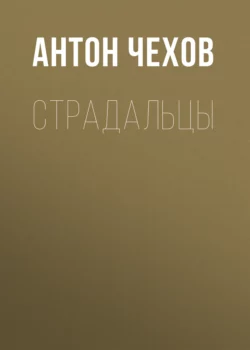 Страдальцы, Антон Чехов